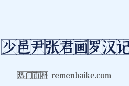 少邑尹张君画罗汉记是什么意思的图片